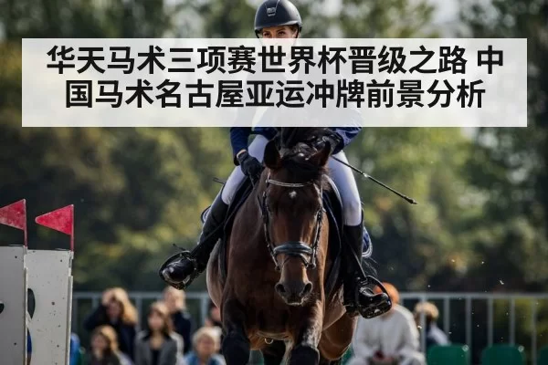 华天马术三项赛世界杯晋级之路 中国马术名古屋亚运冲牌前景分析