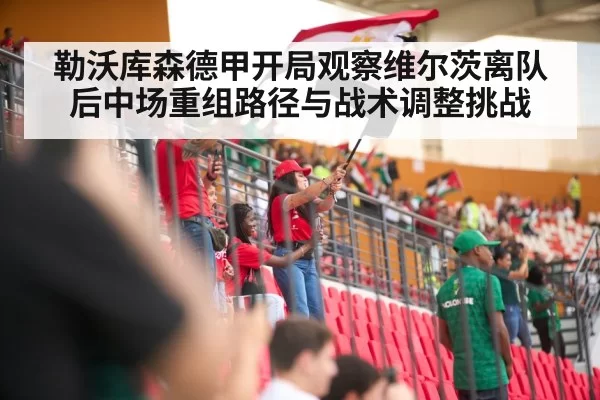 勒沃库森德甲开局观察维尔茨离队后中场重组路径与战术调整挑战