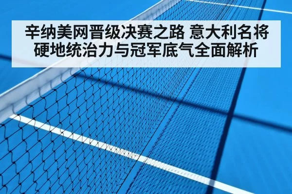 辛纳美网晋级决赛之路 意大利名将硬地统治力与冠军底气全面解析