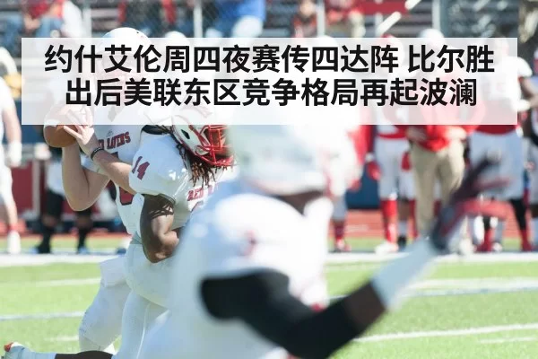 约什艾伦周四夜赛传四达阵 比尔胜出后美联东区竞争格局再起波澜
