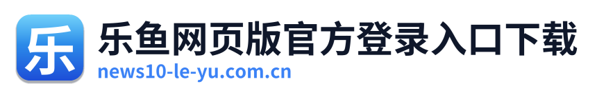 乐鱼网页版官方登录入口下载